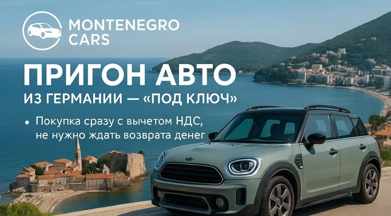 Пригон авто из Германии в Черногорию — "под ключ"! - 1