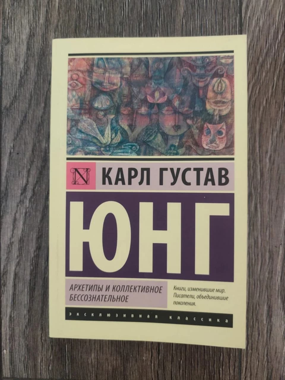 К. Г. Юнг. Архетипы и коллективное бессознательное. - 1