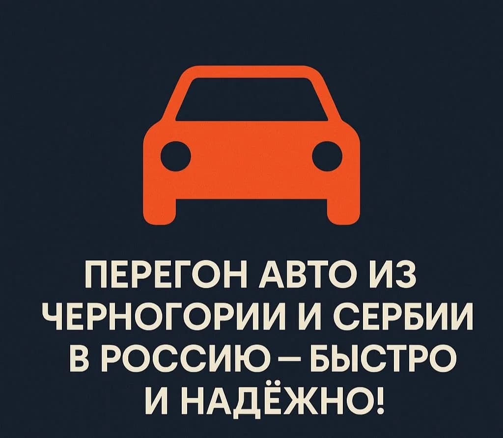 Перегон авто из Черногории / Сербии в Россию — под ключ - 1