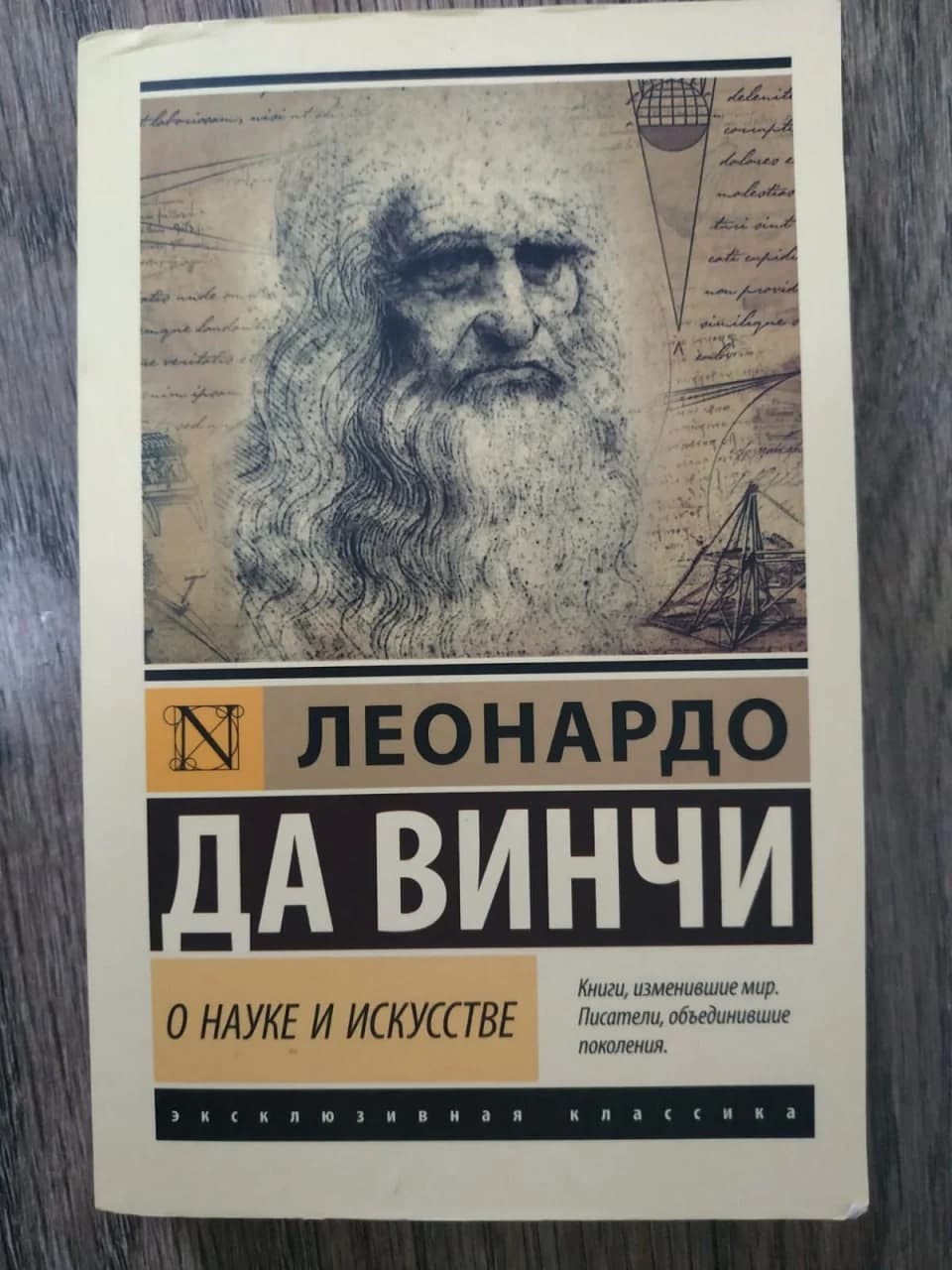 Леоанрдо да Винчи. О искусстве и науке. - 1