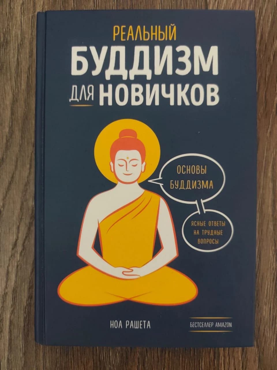 Ноа Рашета. Буддизм для новичков - 1
