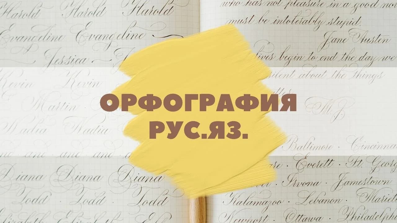 Онлайн занятия по орфографии для детей - 1