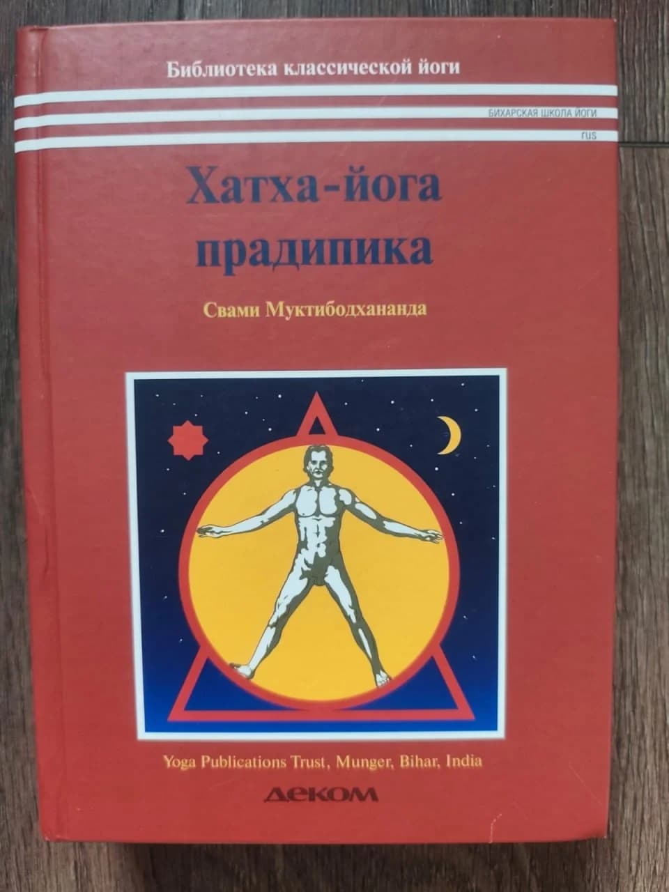 Свами Муктибодхананда. Хатха-йога-прадипика - 1